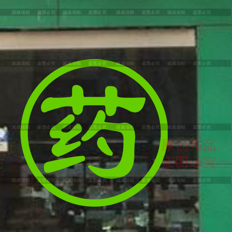 药店橱窗玻璃贴纸 药字装饰画 药房柜台标志贴提示 门