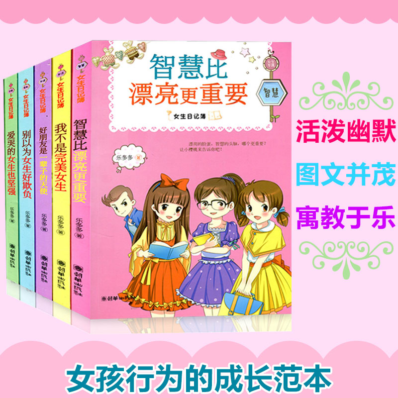 女生日记 薄全套5册 四年级课外书必读10-15岁五六的三至 胡小闹 乐