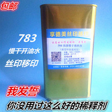 丝印稀释剂 丝印慢干水 783B稀释剂 开油水 油墨稀释剂 783慢干水