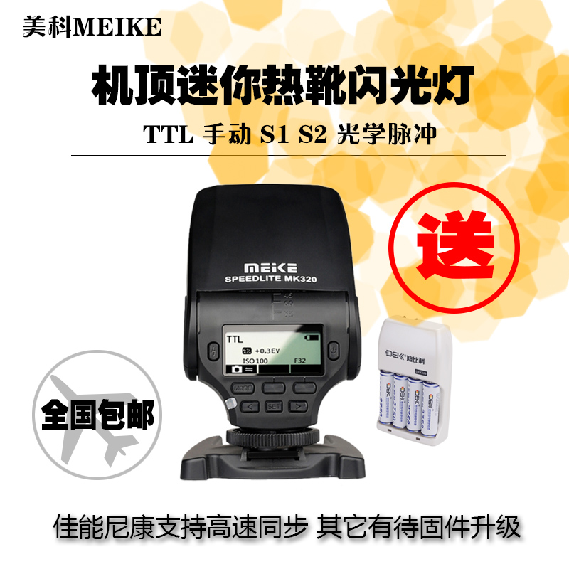 美科mk-320s sony索尼微单闪光灯 ttl自动闪光 手动 频闪 包邮