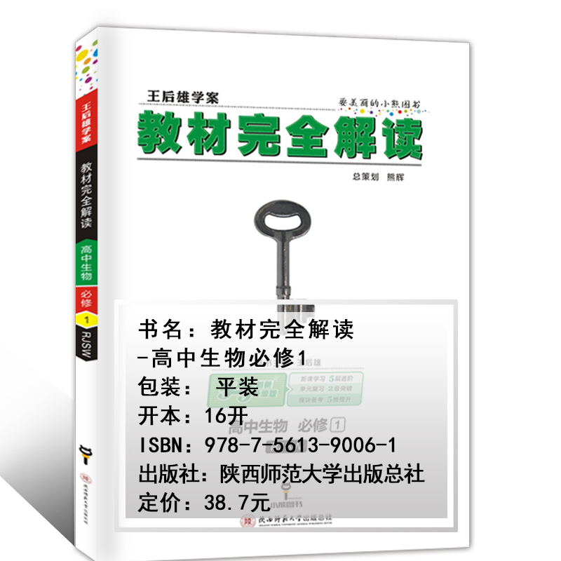 2018新版王后雄教材完全解读高中生物必修1人教版王后雄学案高一上册
