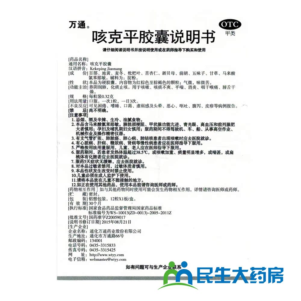 2盒34】万通 咳克平胶囊 12粒养阴润肺止咳化痰咳嗽咳痰咽干喉痛