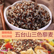 天然藜麦 包邮 红黑白非秘鲁进口国产杂粮宝宝黎麦米500g 三色藜麦