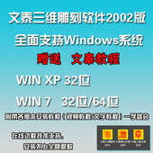 64位软件 文泰教程 文泰WIN7软件 文泰32位 文泰三维雕刻软件