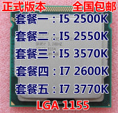 2600k 3770k 散片CPU1155正式版 英特尔 2500K 3570k 2550k