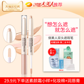 俏美人双头遮瑕笔膏遮痘印斑点黑眼圈脸部雀斑痘痘唇部打底遮瑕液