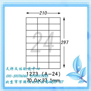 【天枰文体】黄龙诚海 1273 A4不干胶标签纸 打印纸70*37.1mm