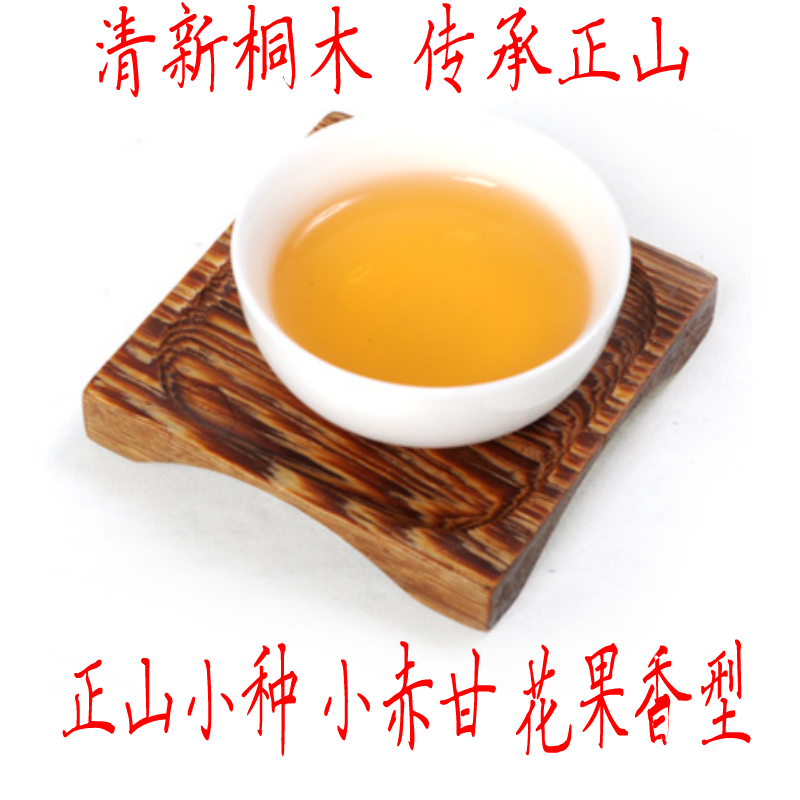 桐木关特级正山小种红茶250g茶叶散装/高档礼盒装 武夷小赤甘春茶