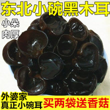 东北黑木耳小碗耳干货长白山特产野生秋木耳农家老鼠耳小秋耳250g