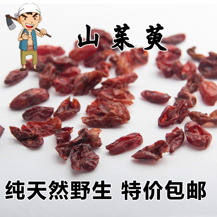 包邮 太行深山野生山萸肉500g山茱萸药枣皮山茱萸山芋肉