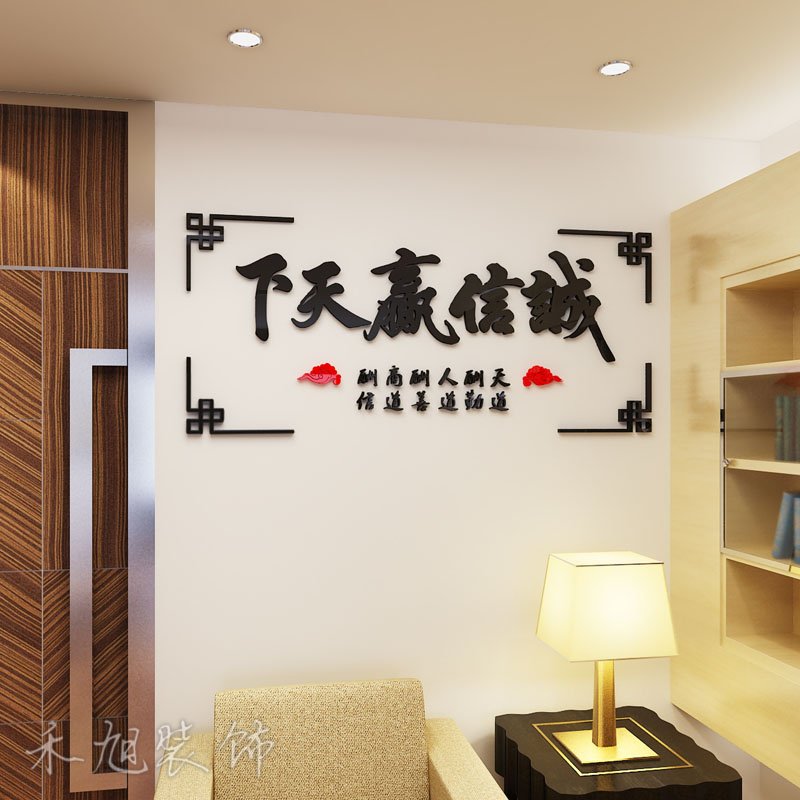 查看淘宝创意书法诚信赢天下亚克力3d立体墙贴书房办公室字画装饰背景