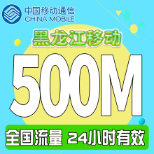 国内可用 24小时有效 日包 黑龙江全国移动500m
