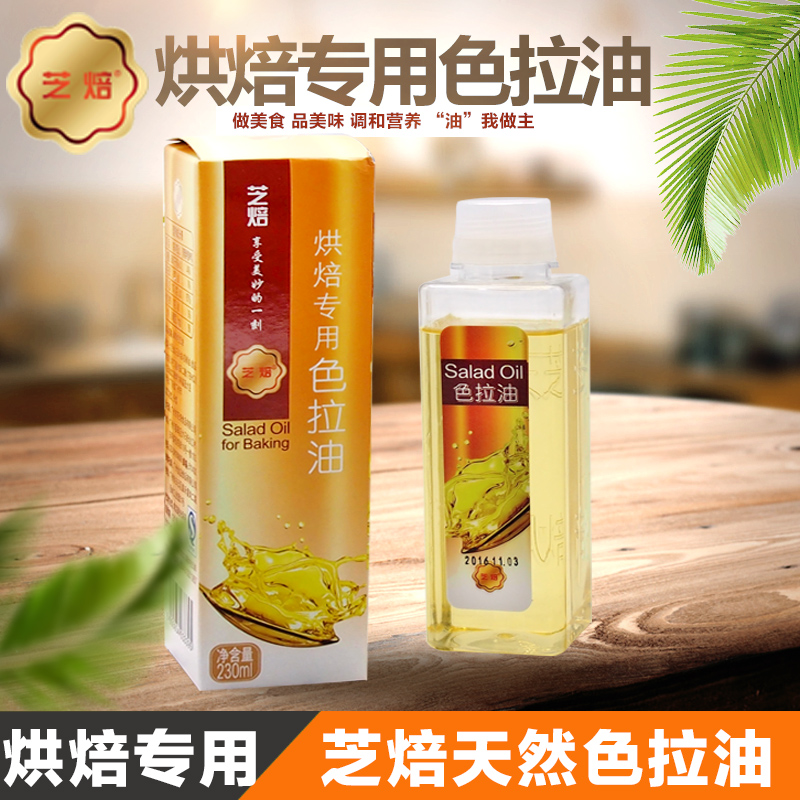 芝焙色拉油 烘焙专用食用油 大豆调和油色拉油 蛋糕材料小瓶230ml