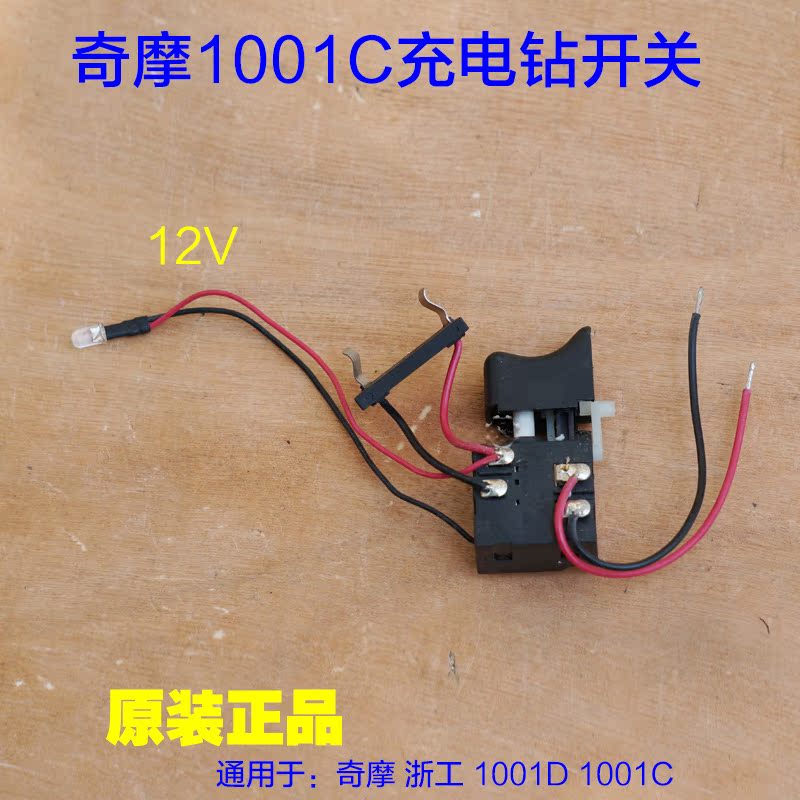 充电器12v和24v开关演示,12v24v充电器故障维修 奇磨 浙工海洋原装12v开关1001c 电池电钻充电器锂电池原厂配件