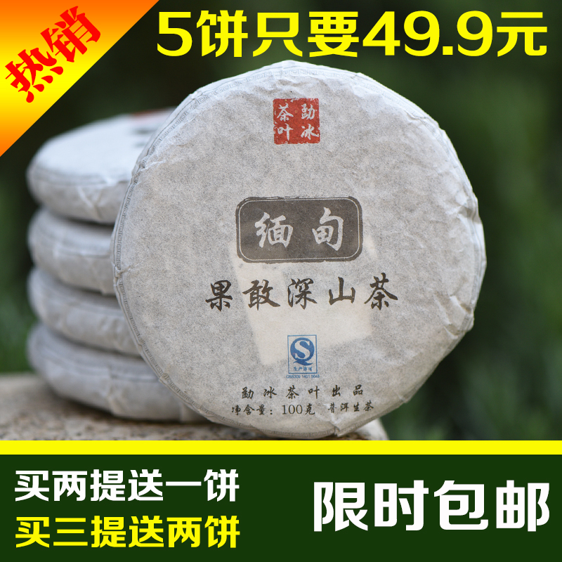 【天天特价】缅甸果敢  普洱茶生茶  古树纯料饼茶  100克茶饼