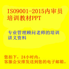 促销 辅导公司品质管理体系 ISO9001内审员培训教材2015版特价