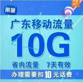 买广东移动流量充值10G手机省内叠加包7天有效2G3G4g通用Y
