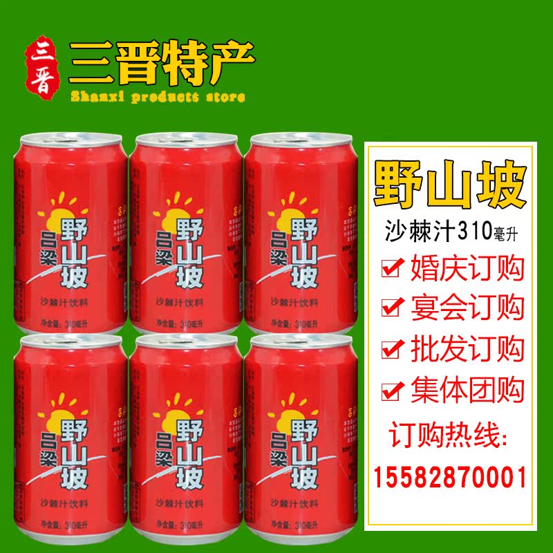 查看淘宝山西特产吕梁野山坡沙棘汁310ml*10罐易拉罐婚庆宴会果汁饮料