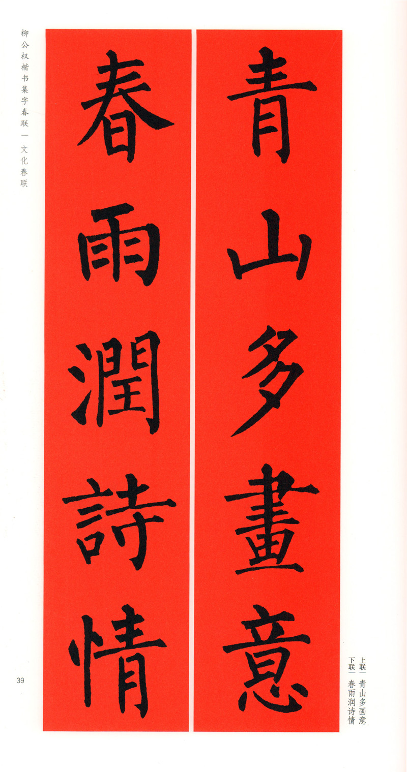 柳公权楷书集字春联 春联挥毫 上海书画出版社 春节对联 毛笔书法字帖