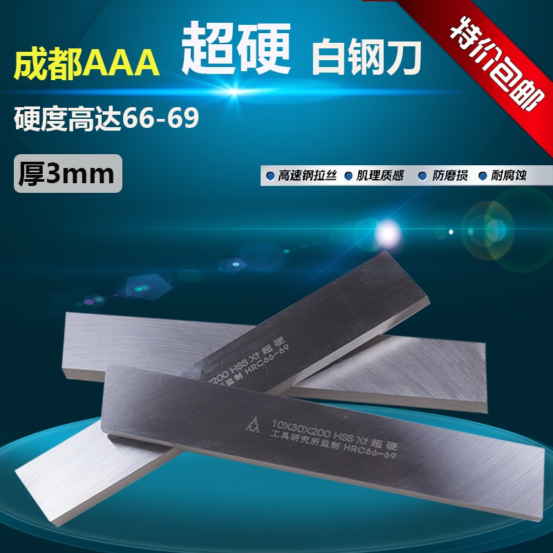 aaa超硬白钢刀 白钢条白钢车刀 白钢刀片 3a白钢刀3*5 6 8 10*200
