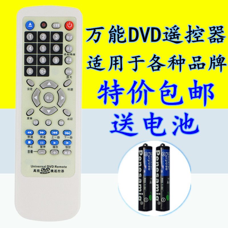 dvd/影碟机/evd 万能遥控器通用 步步高飞利浦金正奇声万利达先科