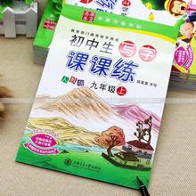 田英章初中生写字课课练9九年级上册初三人教版学生硬笔楷书字帖