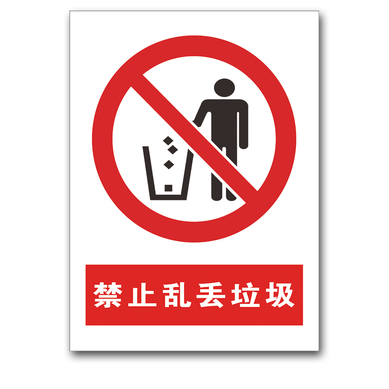 禁止乱丢垃圾标志牌 安全警示提示牌企业工厂车间安全