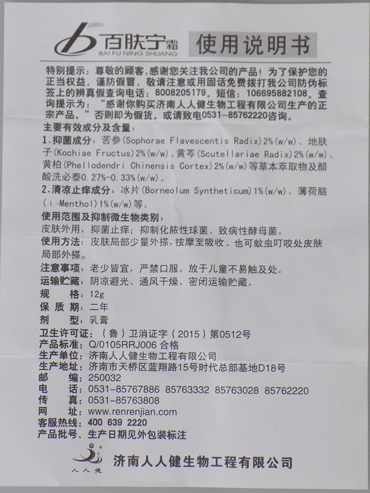 人人健百肤宁霜百夫宁乳膏抑菌霜益肤清蚊虫叮咬百草止痒膏正品