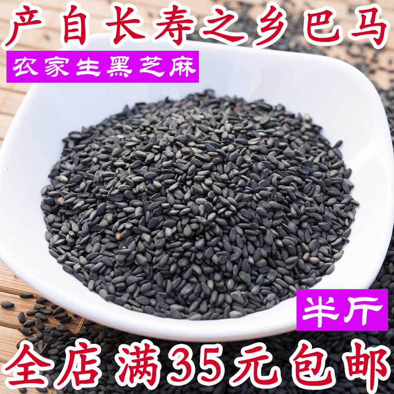 黑芝麻 生  纯天然 新货 农家自产 生黑芝麻 非熟 250g 满额包邮