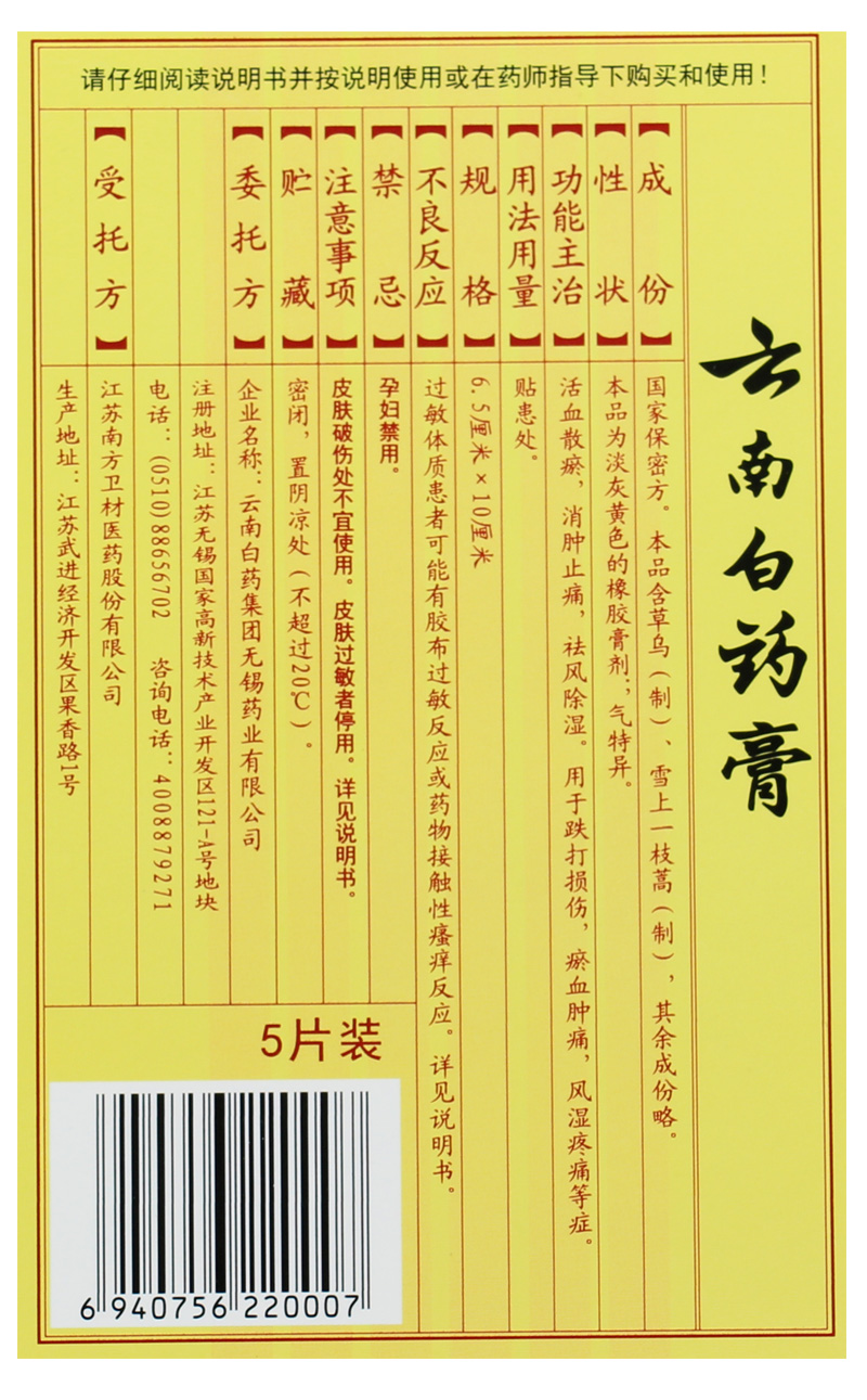 云南白药膏药5贴 活血散瘀消肿止痛祛风除湿风湿疼痛跌打损伤