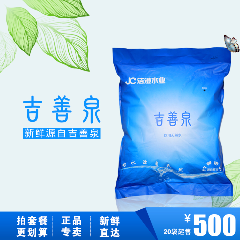 吉善泉袋装水泡茶矿泉水母婴饮用山泉水7.5l*20包邮洁澄水业正品