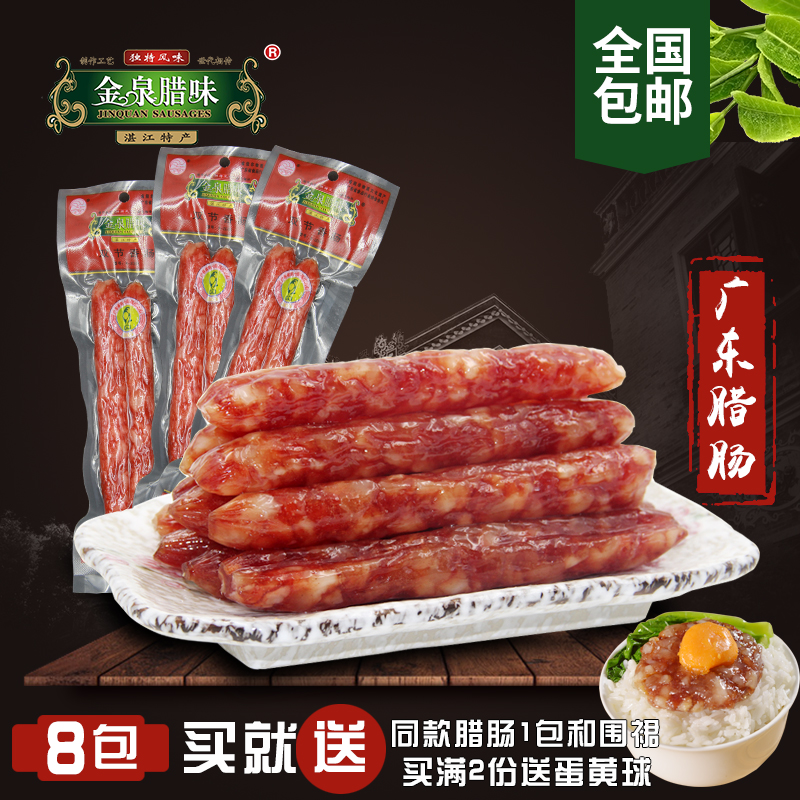 金泉腊味双节腊肠广式广东农家自制香肠烤肠8