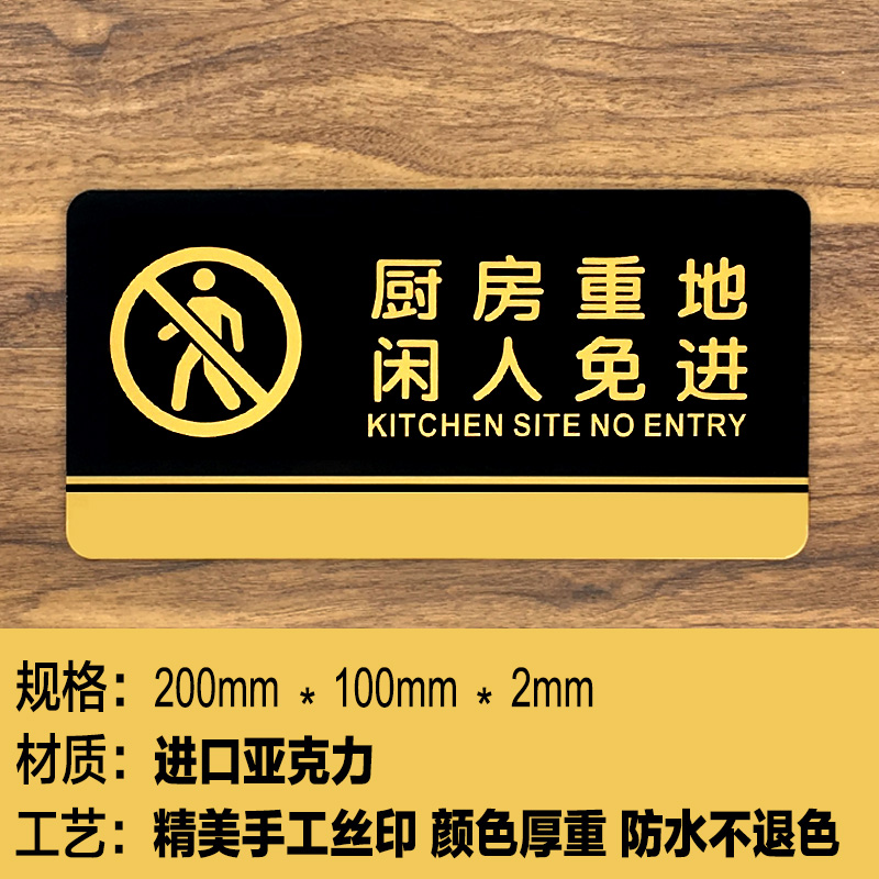 厨房重地闲人免进提示定制 餐厅饭店顾客止步标识