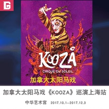 加拿大太阳马戏门 KOOZA 上海 上海站 门票 太阳马戏