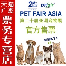 第20届亚洲宠物展—上海宠物展门票 2017亚洲宠物展门票