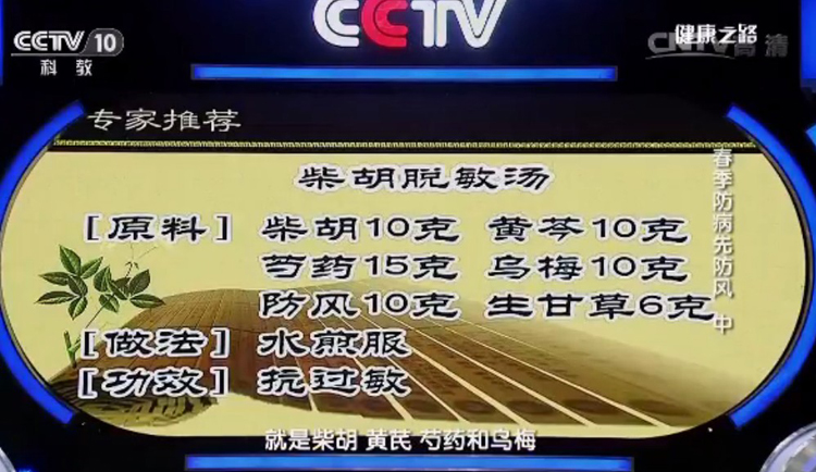 健康之路 柴胡脱敏汤 柴胡 黄芩 芍药 乌梅 防风 生甘草 7份装
