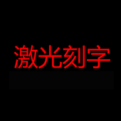 激光刻字激光雕刻加工服务