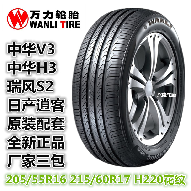 万力轮胎205/55 65r16 215/60r17h220中华v3h3江淮瑞风s2荣威350