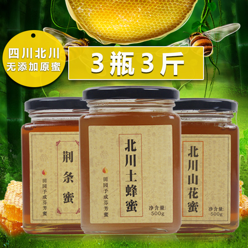 四川北川土蜂蜜山花蜜荆条蜜3瓶无添加天然农家野生纯正成熟蜂蜜