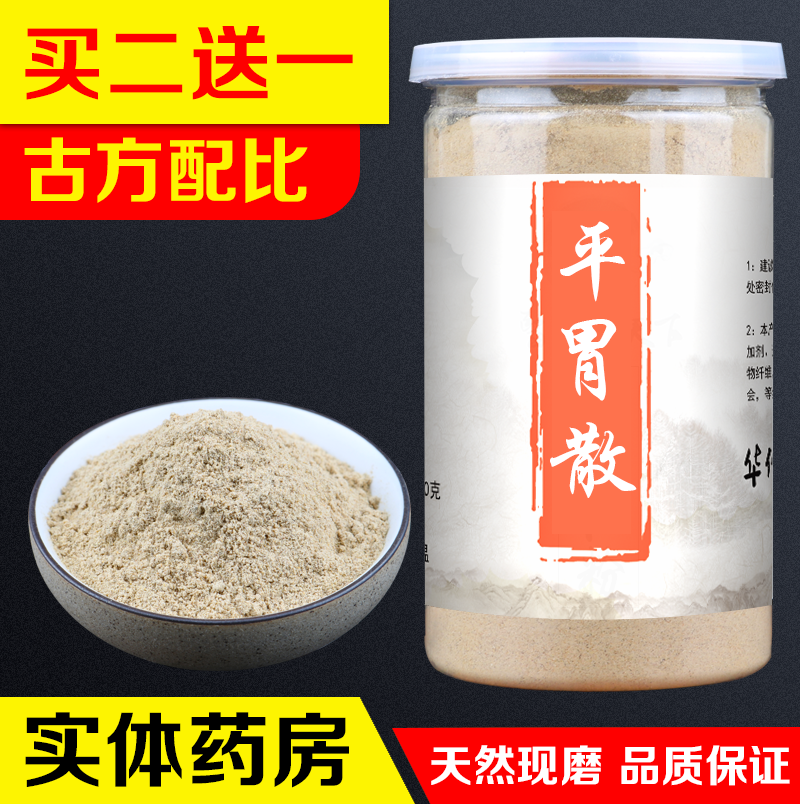 【买二送一】平胃散非同仁堂 非袋泡茶 湿大偏寒220g/包邮