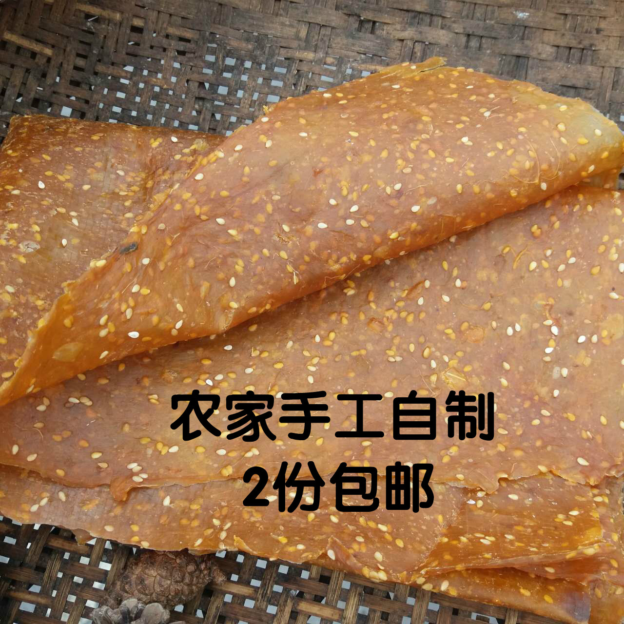 湖南特产开胃小吃农家自制酸枣片250g酸枣糕散装条粑粑酸辣零食