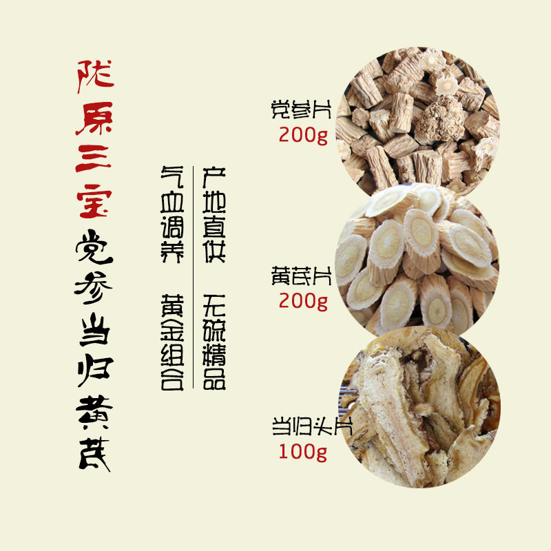 党参当归黄芪陇原三宝茶/汤 气血双补黄金组合男女皆宜 产地包邮
