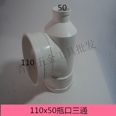 pvc排水管瓶型/形三通 异径三通瓶口三通pvc-u排水管配件110x50
