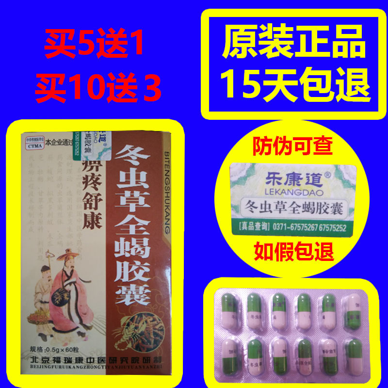 【原装正品】痹疼舒康冬虫草全蝎胶囊5盒包邮买5送1买10送3