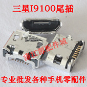 适用三星I9100尾插 S5600 S3650 C3730C S7070 C5510U充电USB接口