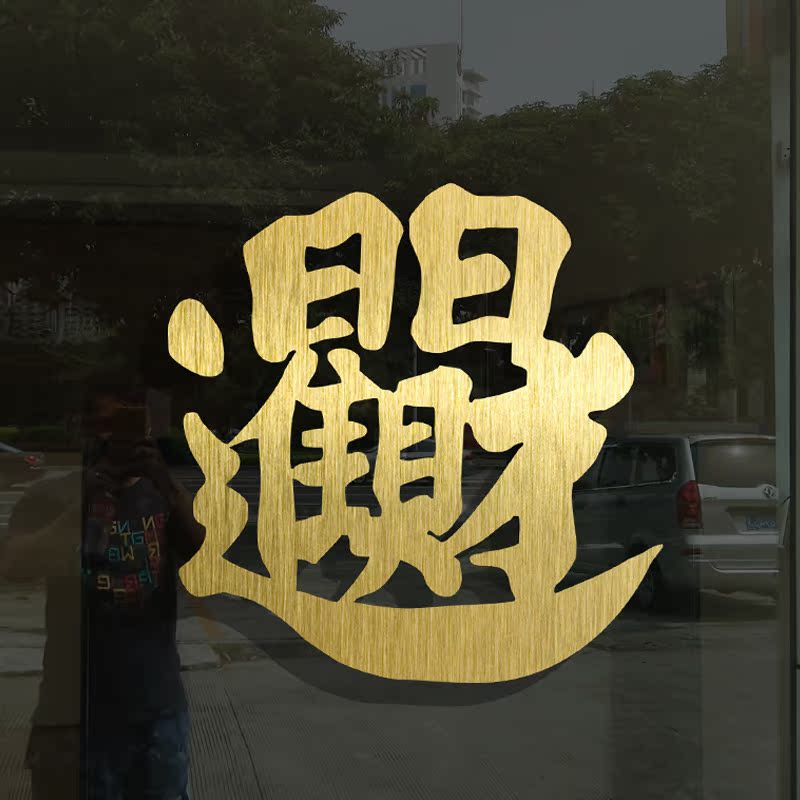 商场店铺橱窗布置玻璃门贴纸古典日日进财神喜庆开业装饰墙贴纸画