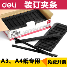 订厚度3mm到20mm 塑料夹条 订夹条耗材 夹条压边条 10孔装 得力装