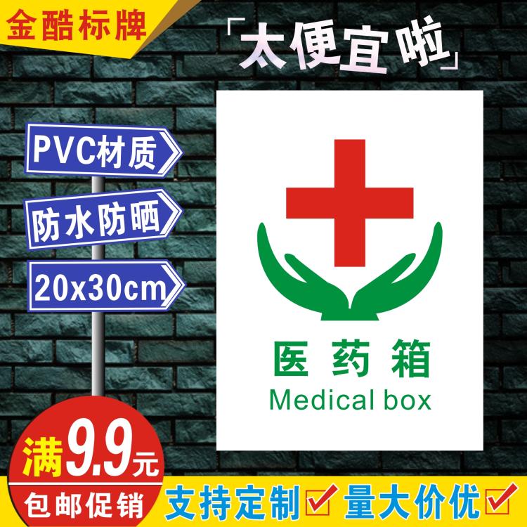 安全标识牌验厂消防疏散指示牌标志牌墙贴纸提示牌pvc 医药箱k013