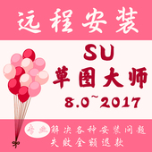 2017软件Vray渲染建模包远程安装 2014 2015 SU草图大师8.0
