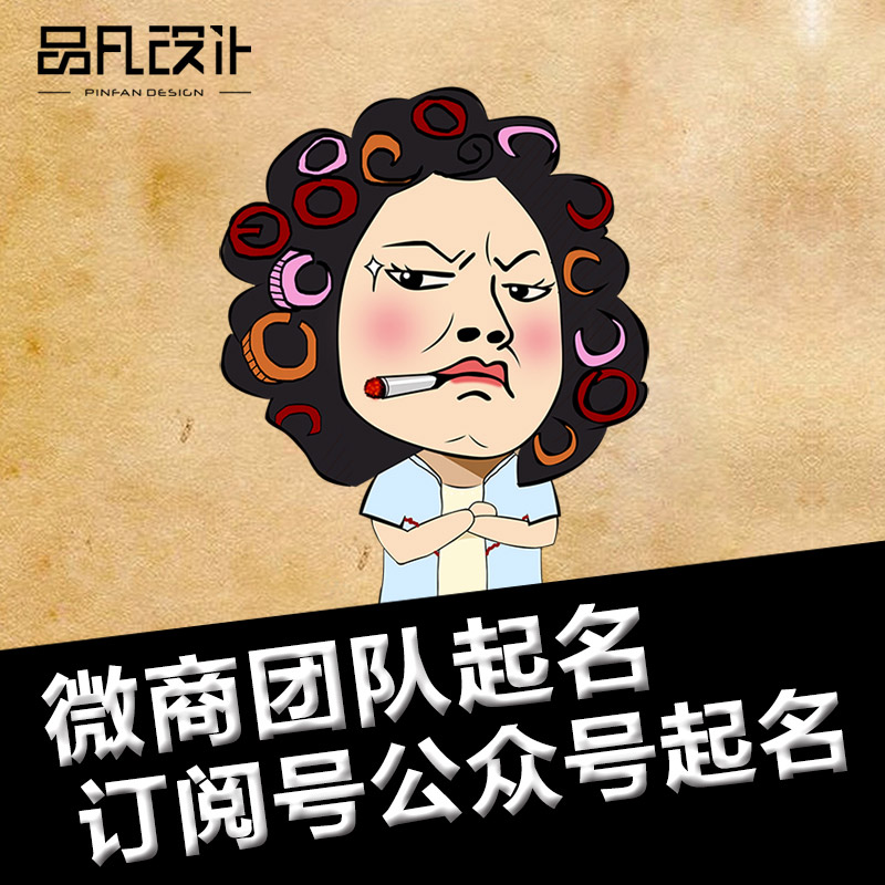 微商团队起名订阅号公众号起名朋友圈logo微信头像设计